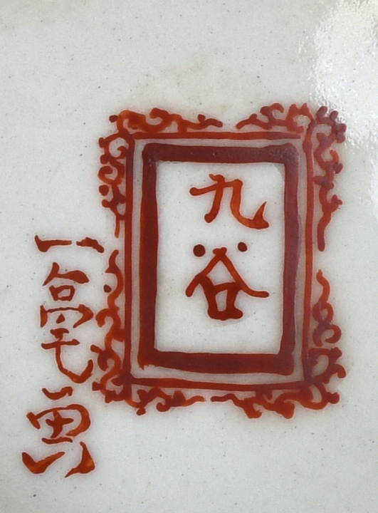 貨幣博物館 | 浅井一毫画赤絵人物花鳥風景図九谷焼花瓶 返品不可 Sold