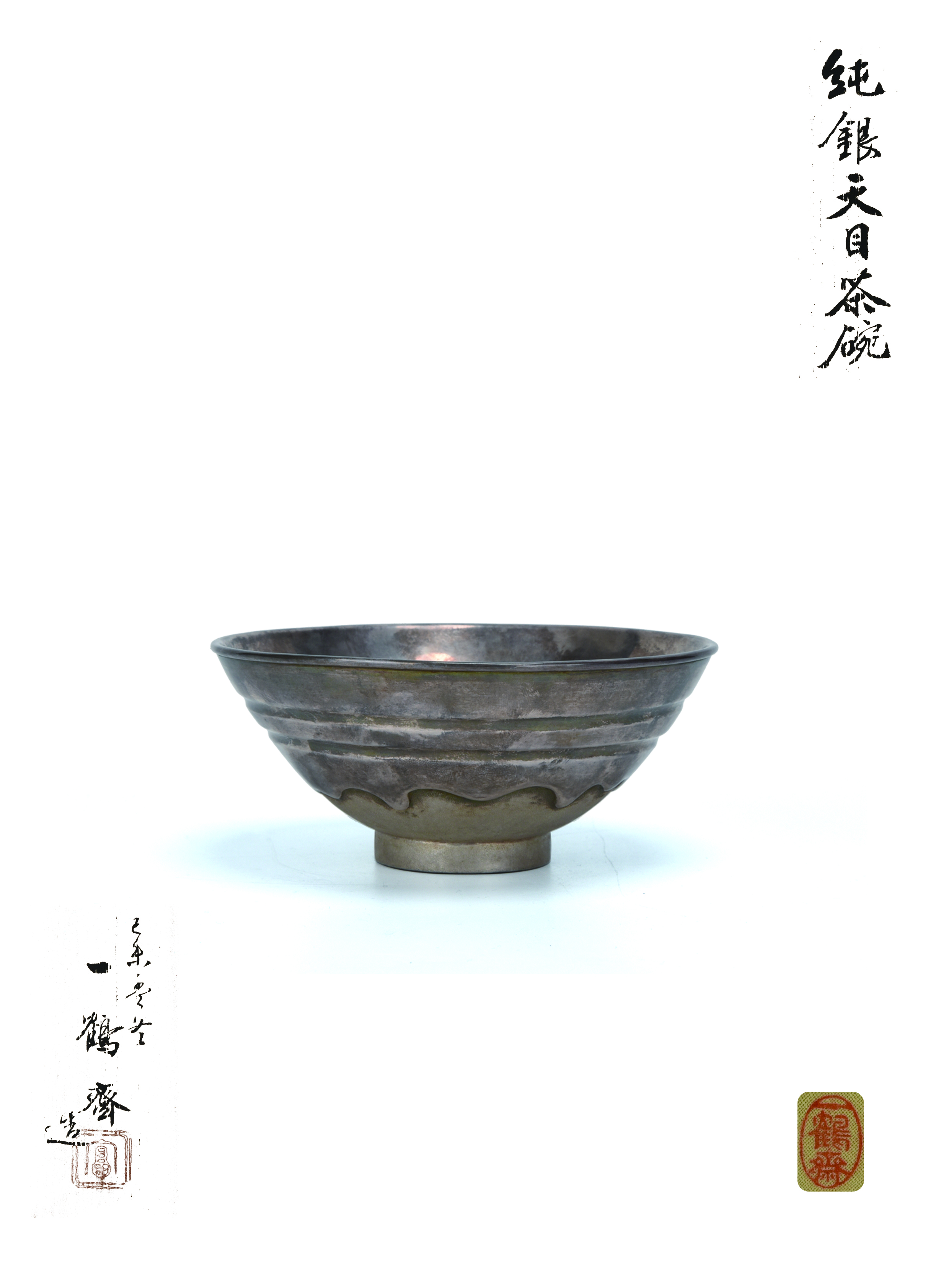 貨幣博物館 | 一鶴斎造純銀天目茶碗 共箱 返品不可 Sold as is
