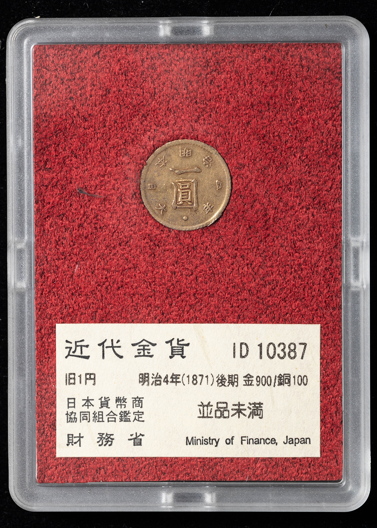 明治4年財務省1円金貨 日本 1871年 明治4年(1871年)後期 旧1圓 1円 一円金貨 財務省