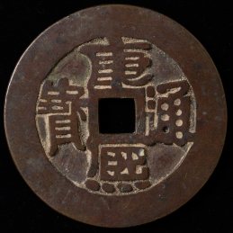 中国大型絵銭　康熈通宝（右向き満文）　約174.2g  