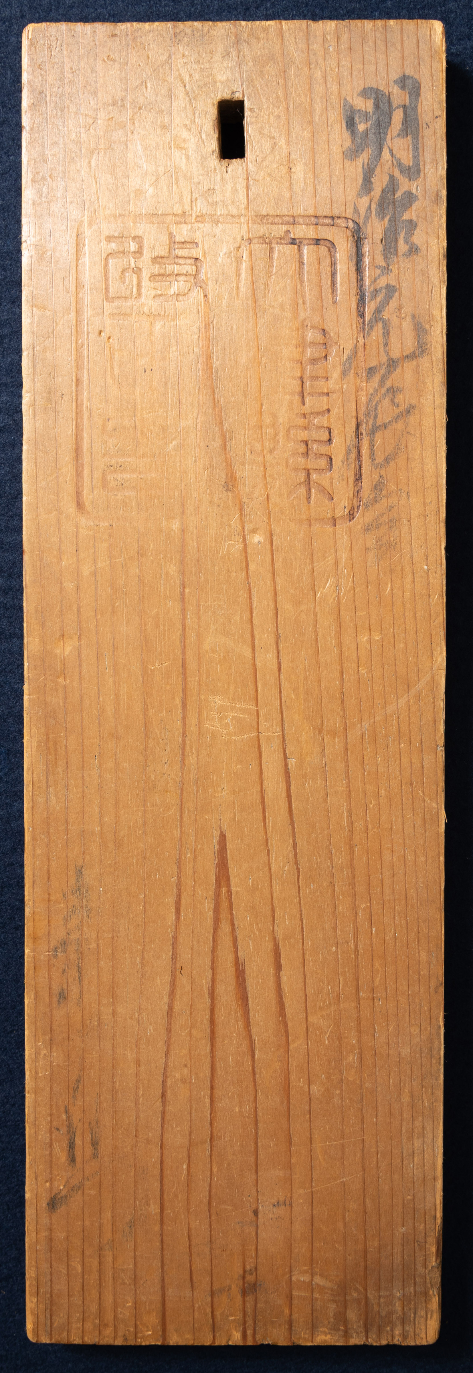 貨幣博物館 | 木札（近江国大津縣商法会所 舟持仲間鑑札）（明治元年