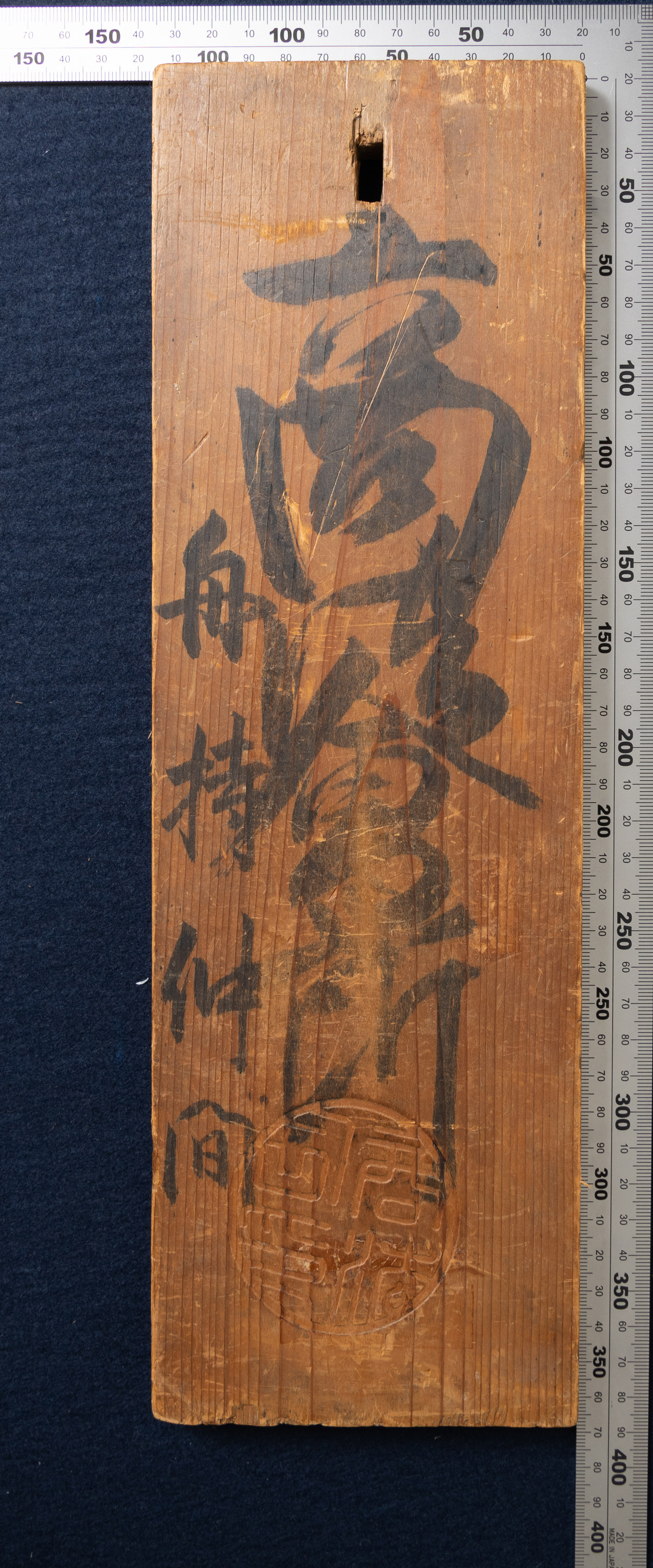 貨幣博物館 | 木札（近江国大津縣商法会所 舟持仲間鑑札）（明治元年