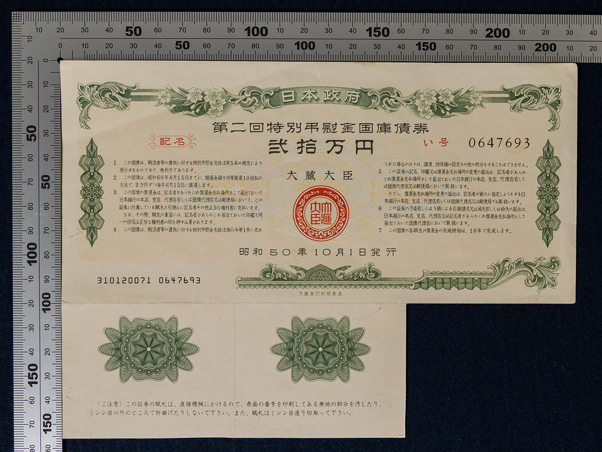 貨幣博物館 | 日本政府引揚者特別交付金国庫債券5枚と第2回特別弔慰金 