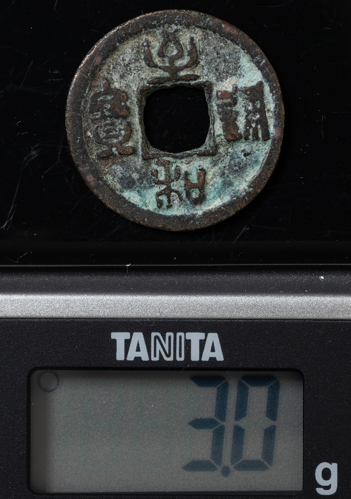 貨幣博物館 | 至和通宝（篆書）（陰起郭） 返品不可 Sold as is No returns