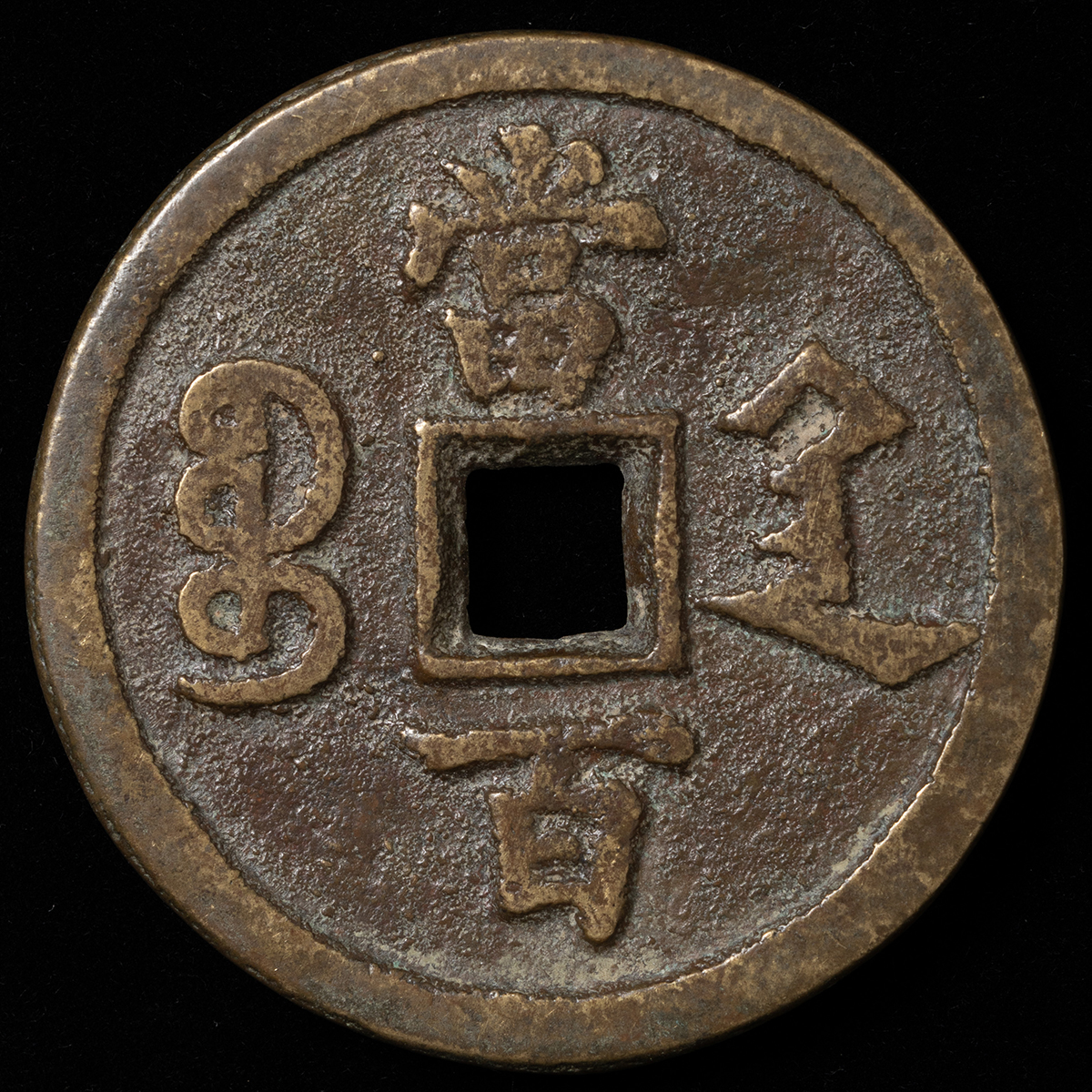 貨幣博物館 | 咸豊元宝（陝西宝局）当百（ファンタジー品・参考品