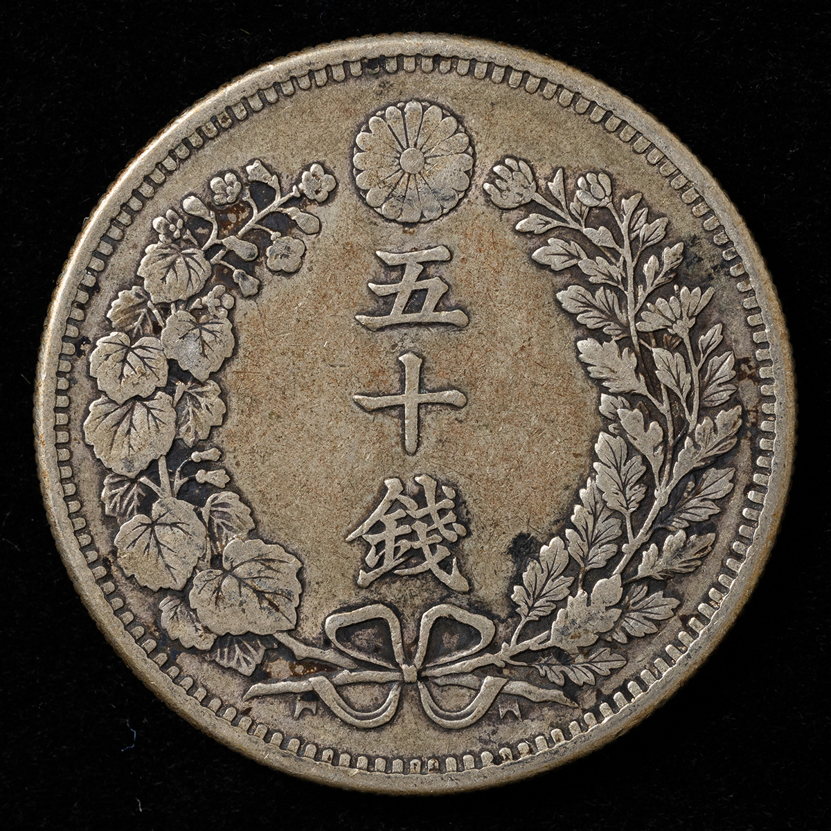 明治30年　竜五十銭銀貨 貨幣博物館 | 竜50銭銀貨（明治30年）上切（珍品） 返品不可