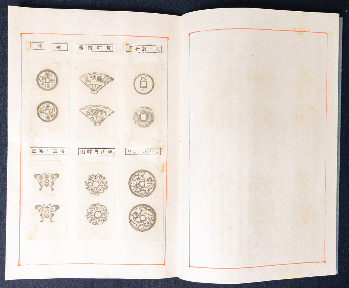貨幣博物館 | 朝鮮別銭 拓模集（生中石帳）豊泉・森豊彦（昭和46年
