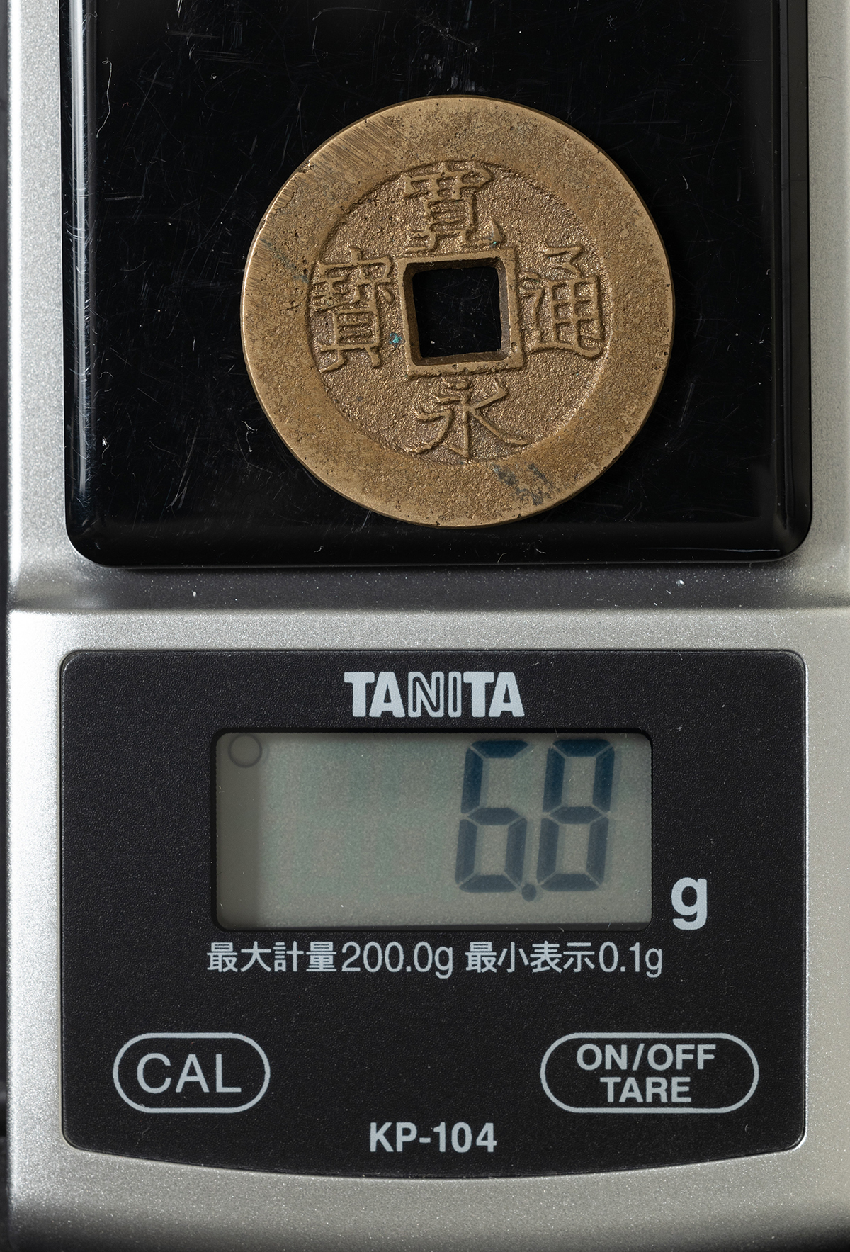 貨幣博物館 | 新寛永 盛岡藩仰宝（四文）（母銭）約28.32㎜ 約6.8g 美
