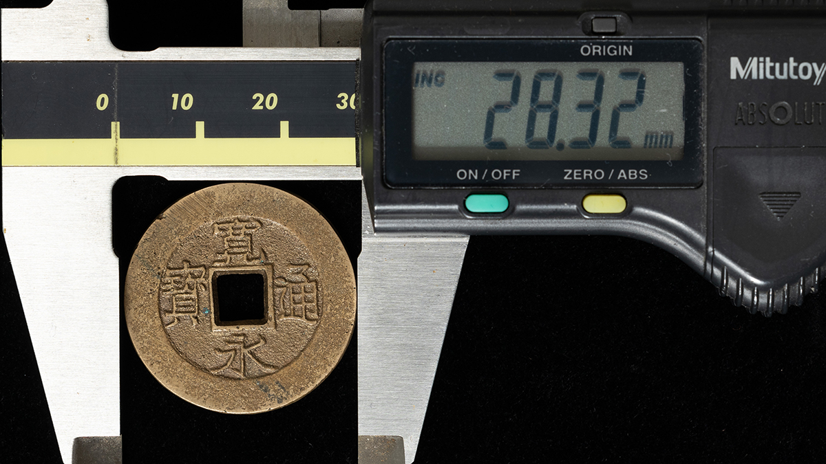 貨幣博物館 | 新寛永 盛岡藩仰宝（四文）（母銭）約28.32㎜ 約6.8g 美