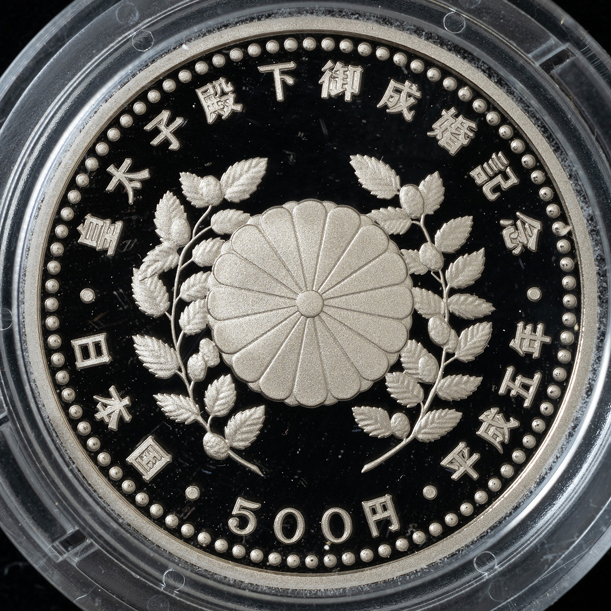 貨幣博物館 | 皇太子殿下御成婚記念セット（平成5年）50,000円