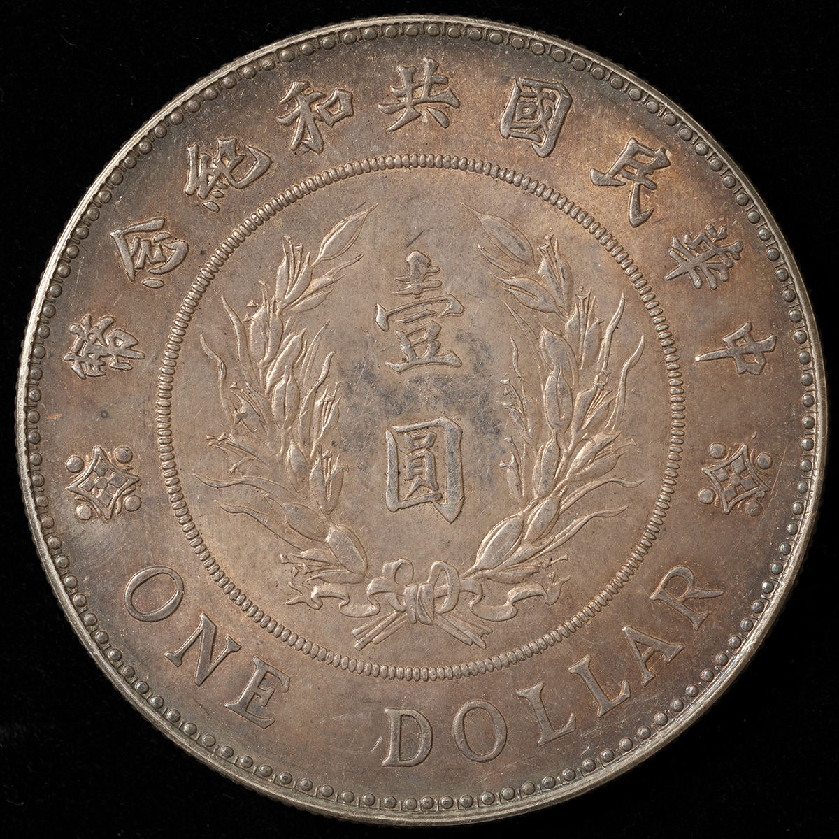 ま*ん様 Tl-041旧家蔵出 中国歴代　大陽通貨　袁世凱貨幣 清代通貨貨幣 1 旧家蔵出し 中国古錢 中華民國十年 袁世凱 壹圓 銀模銅鑄