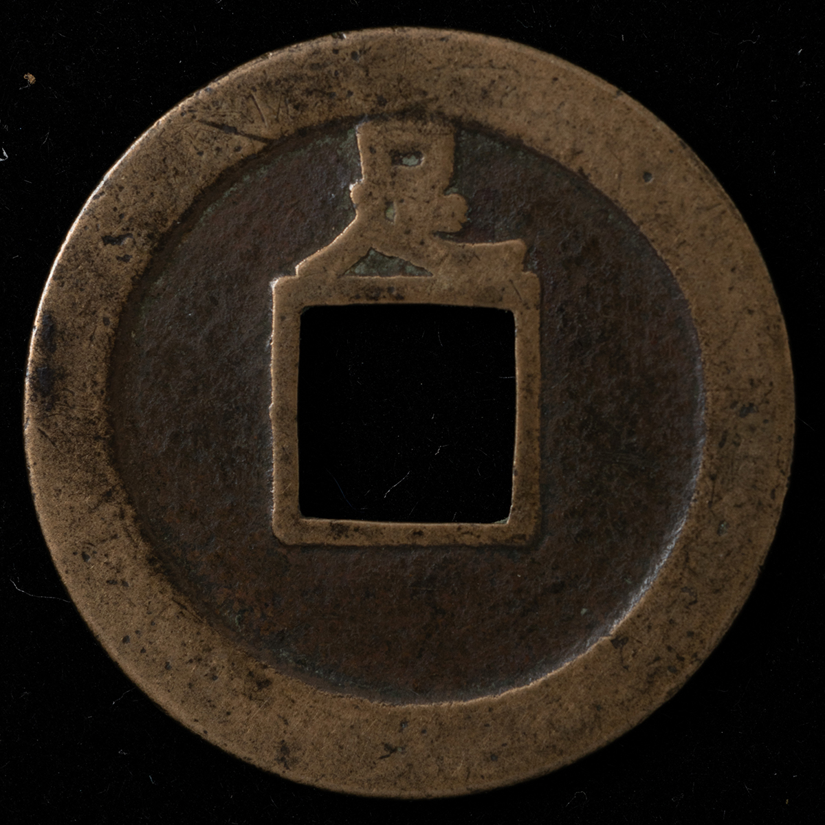 新寛永銭 小字 背 久(常陸太田) 母銭⑧ 新寛永銭 小字 背 久(常陸太田) 母銭⑧