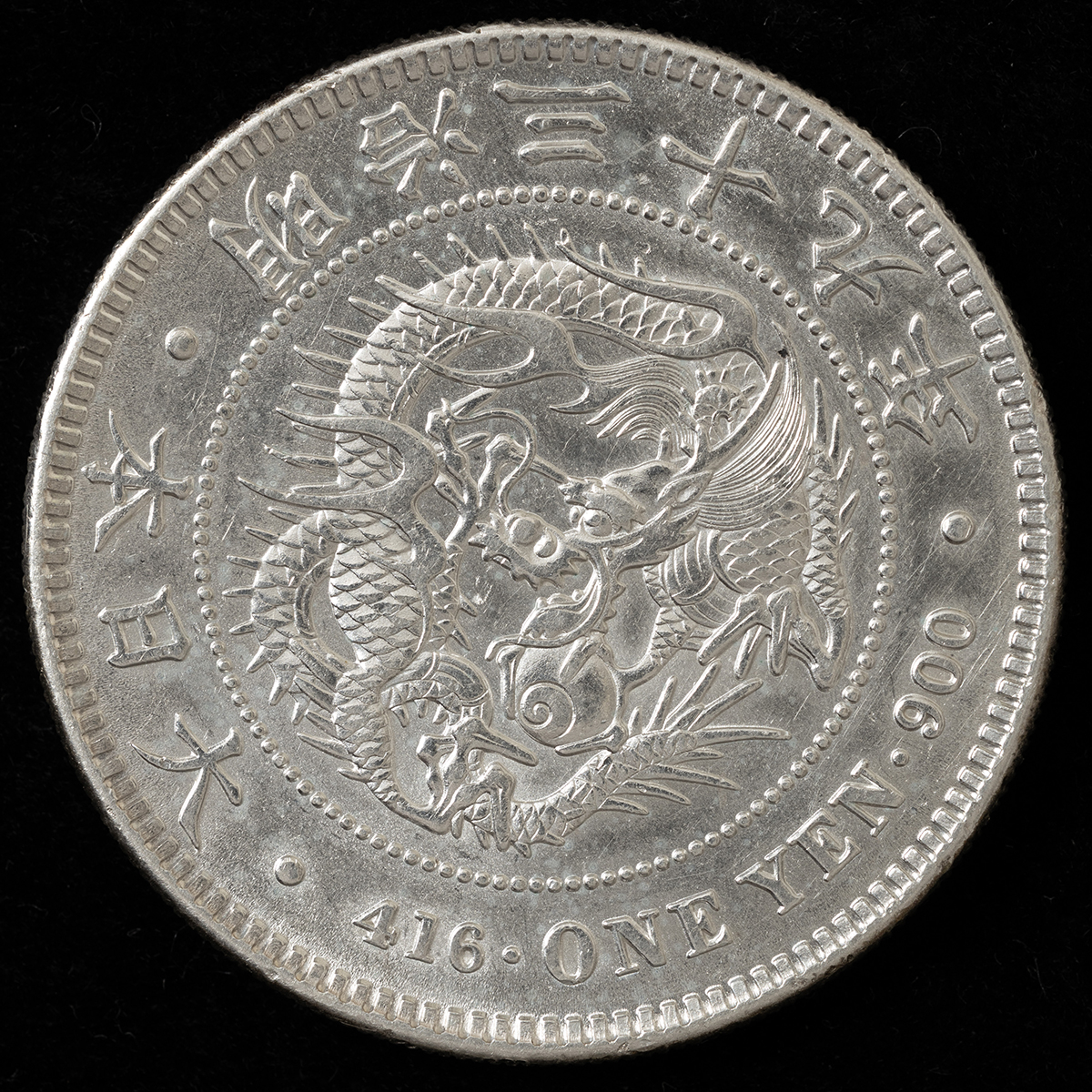 貨幣博物館 | 新一圓銀貨（明治39年）美品 返品不可 Sold as is