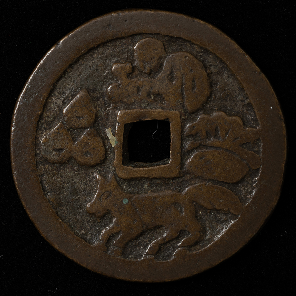 浅間銭 貨幣博物館