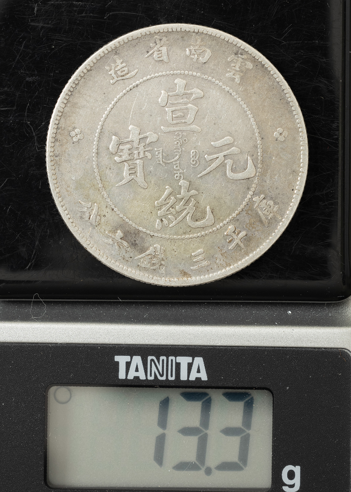 貨幣博物館 | 宣統元宝（雲南省造）三銭六分銀幣 上品 返品不可 Sold