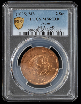 2銭銅貨（明治8年）PCGS MS65RD   返品不可 Sold as is No returns 