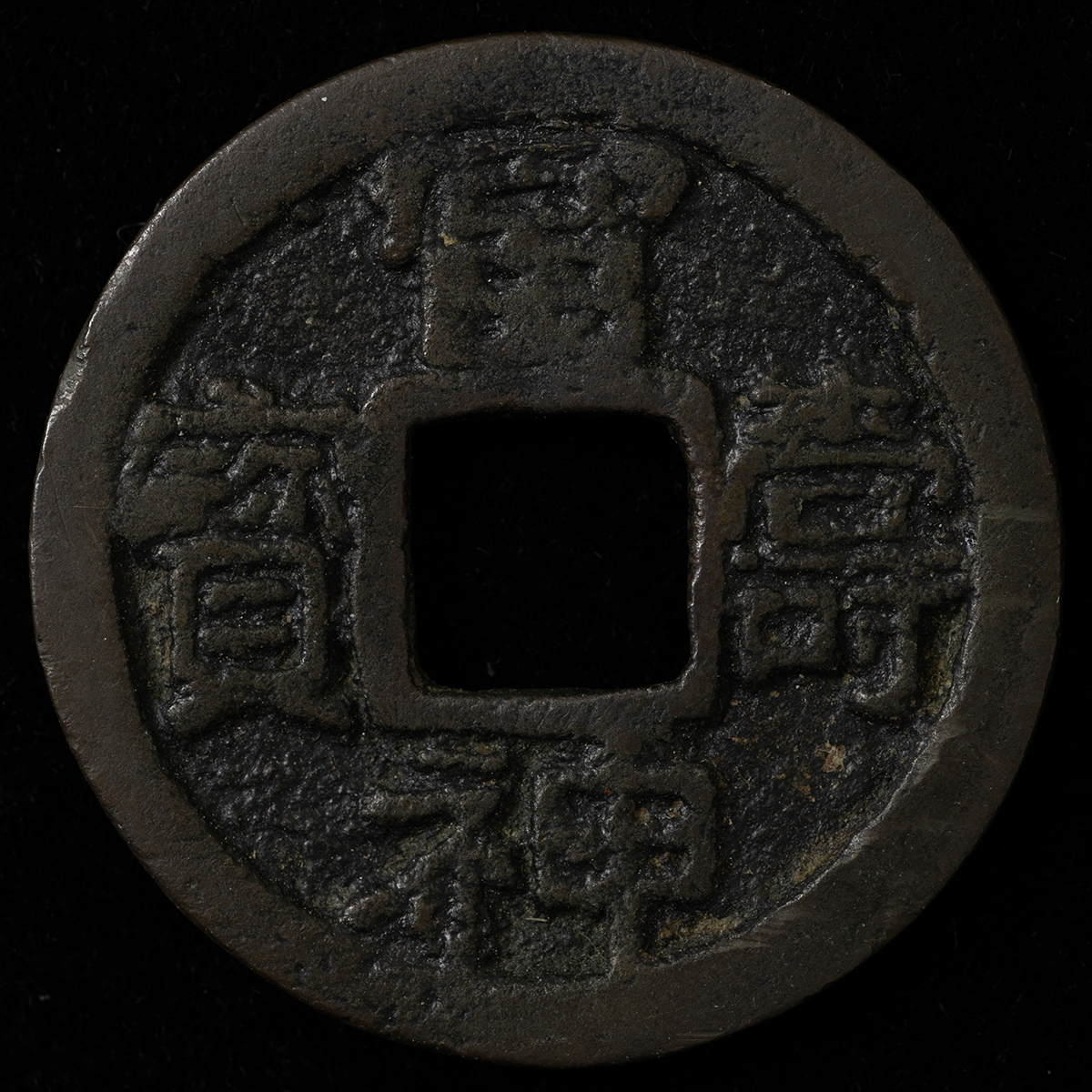 貨幣博物館 | 富寿神宝 約3g 約23.54㎜ 上品 返品不可 Sold as is No