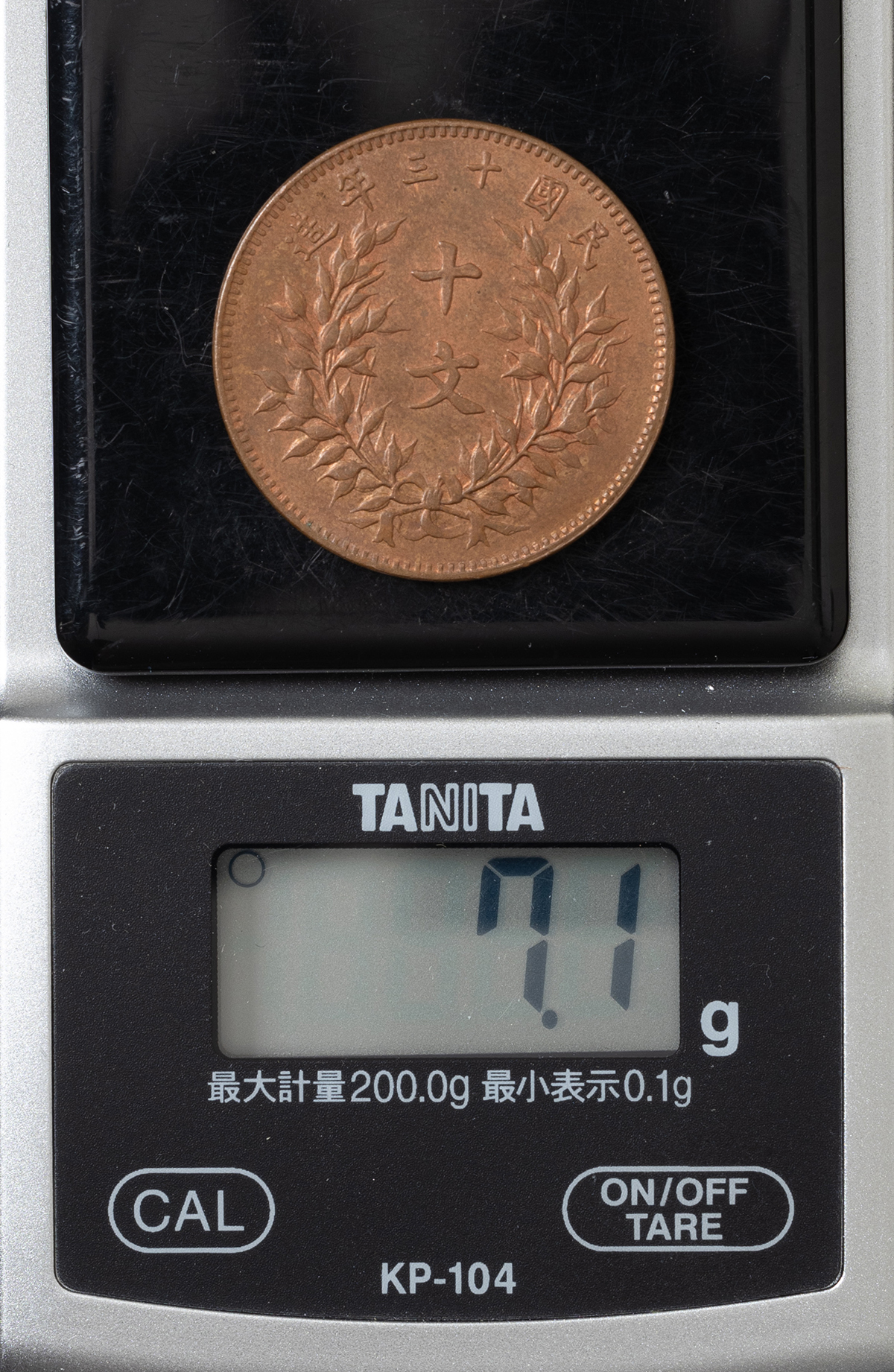 貨幣博物館 | 中華銅幣十文（民国13年）未使用（トーン） 返品不可