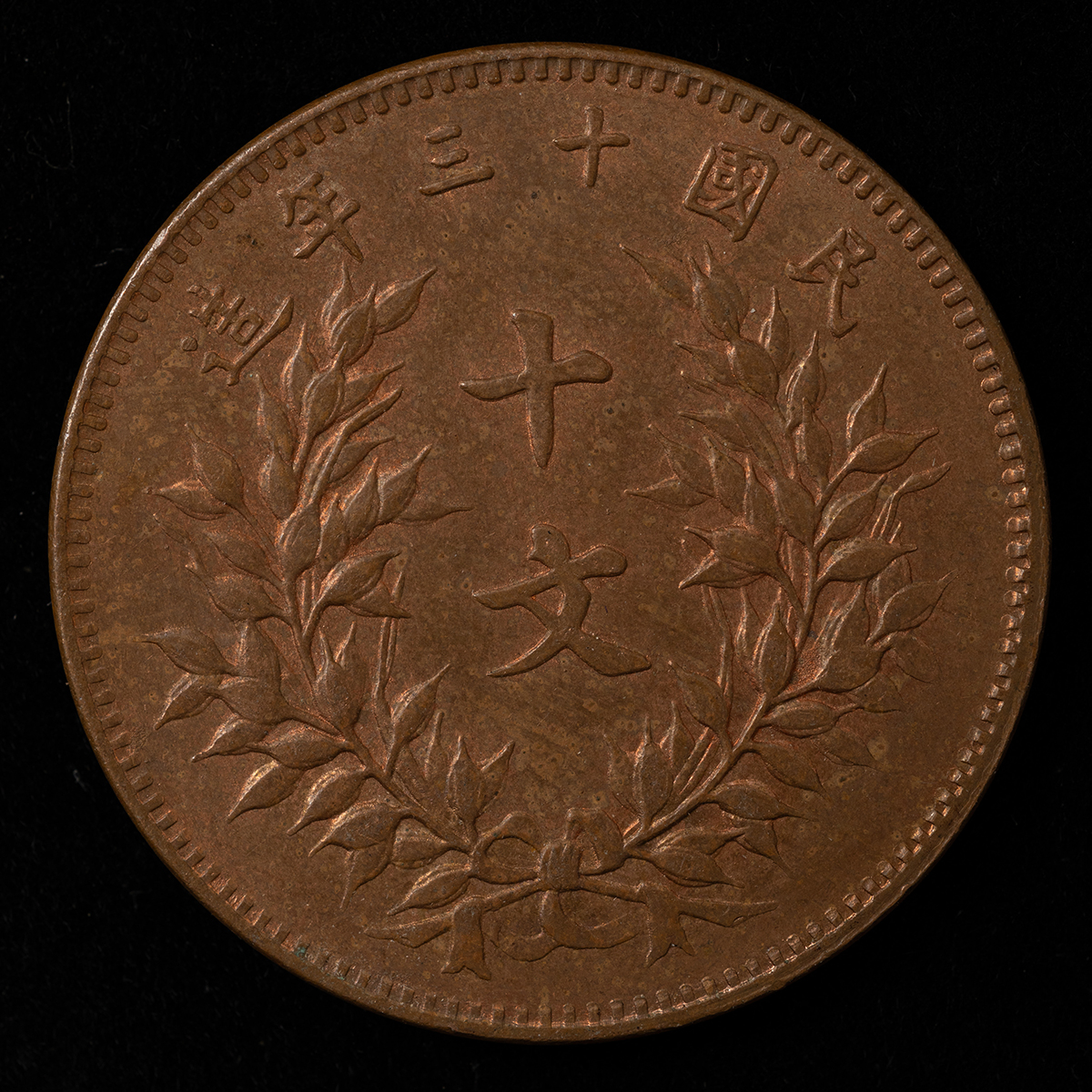 古代中国 銅製 旧貨幣 貨幣博物館 | 中華銅幣十文（民国13年）未使用（トーン） 返品不可