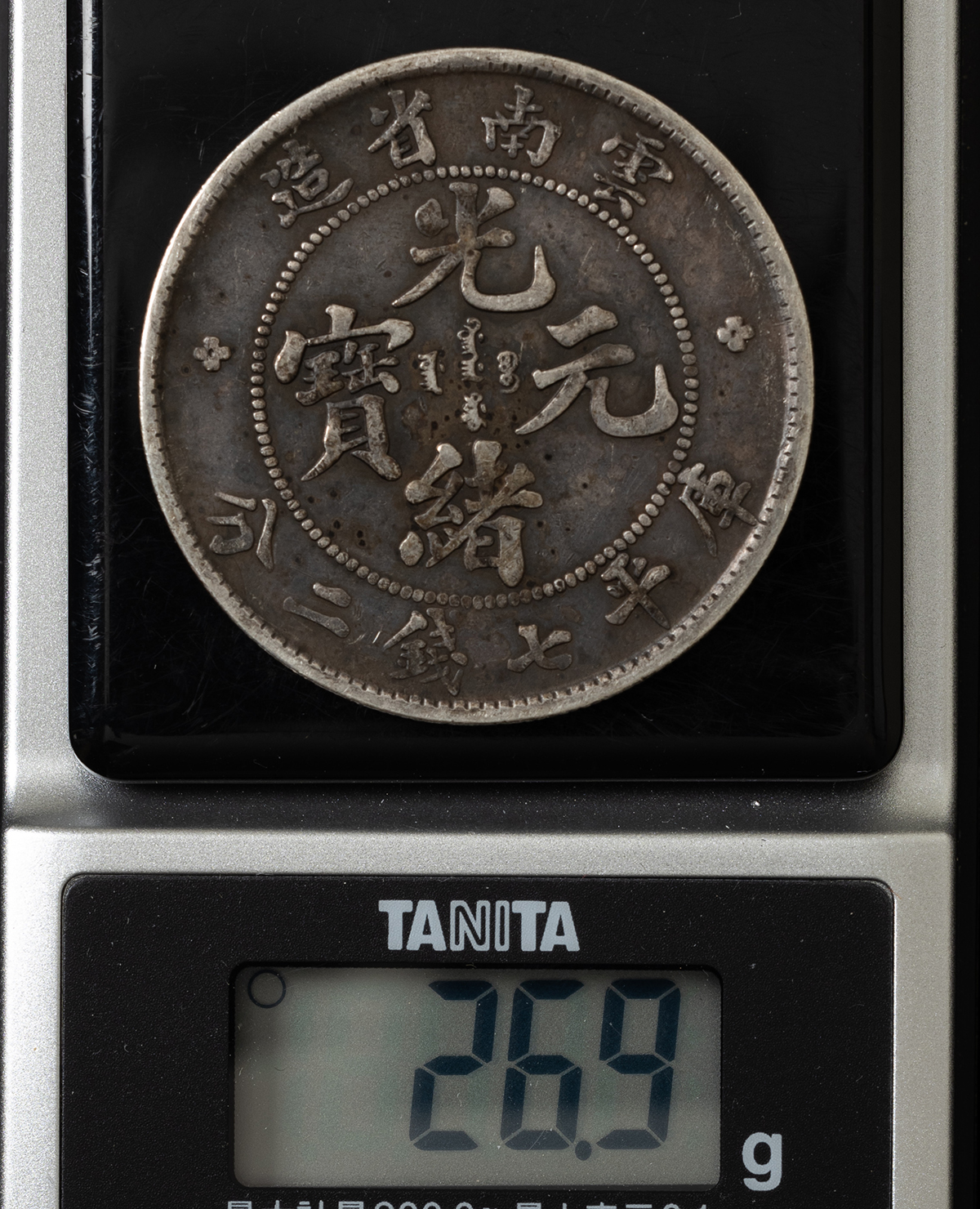 貨幣博物館 | 光緒元宝七銭二分銀幣（雲南省造）（光緒23年）上品 返品