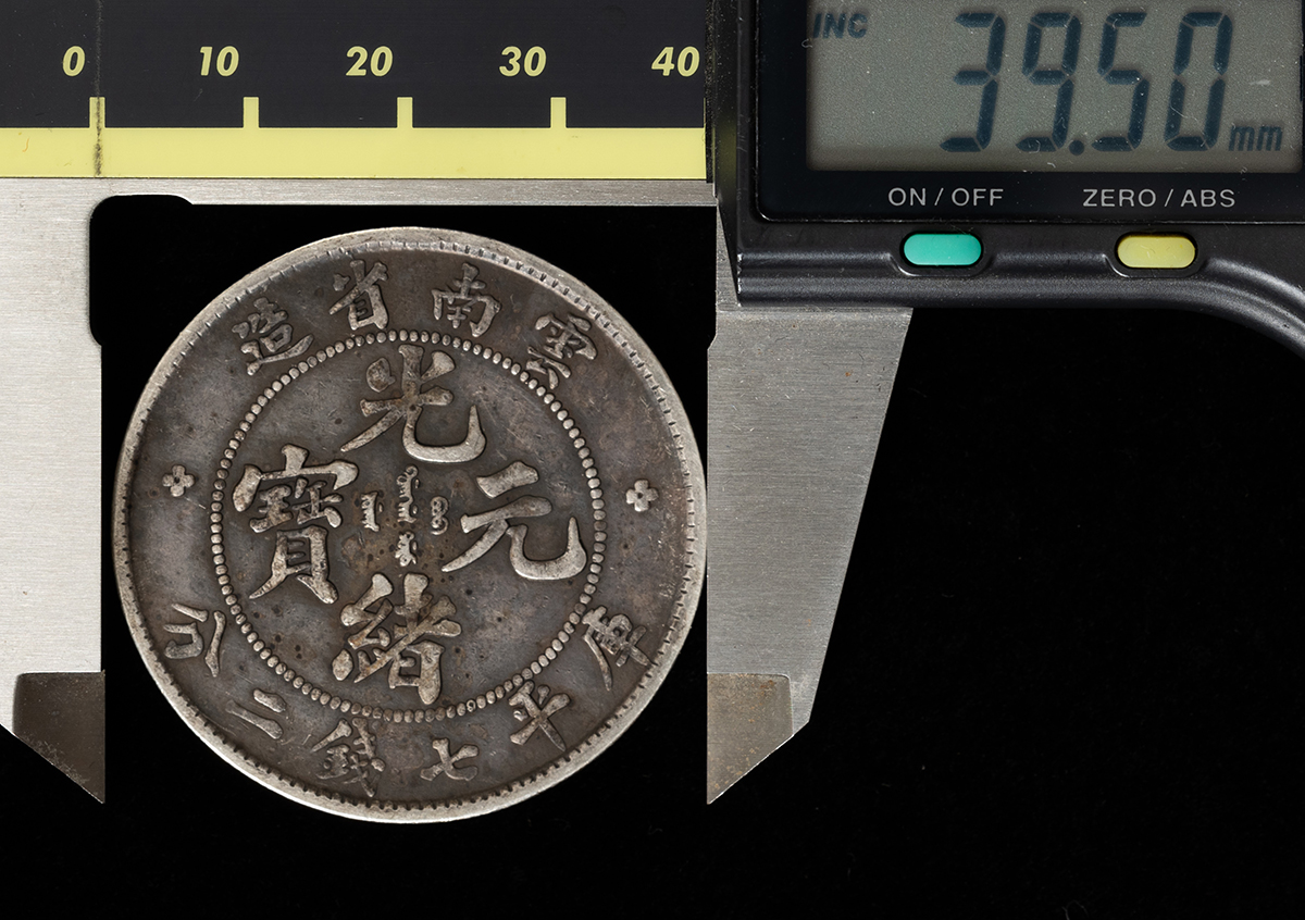 貨幣博物館 | 光緒元宝七銭二分銀幣（雲南省造）（光緒23年）上品 返品