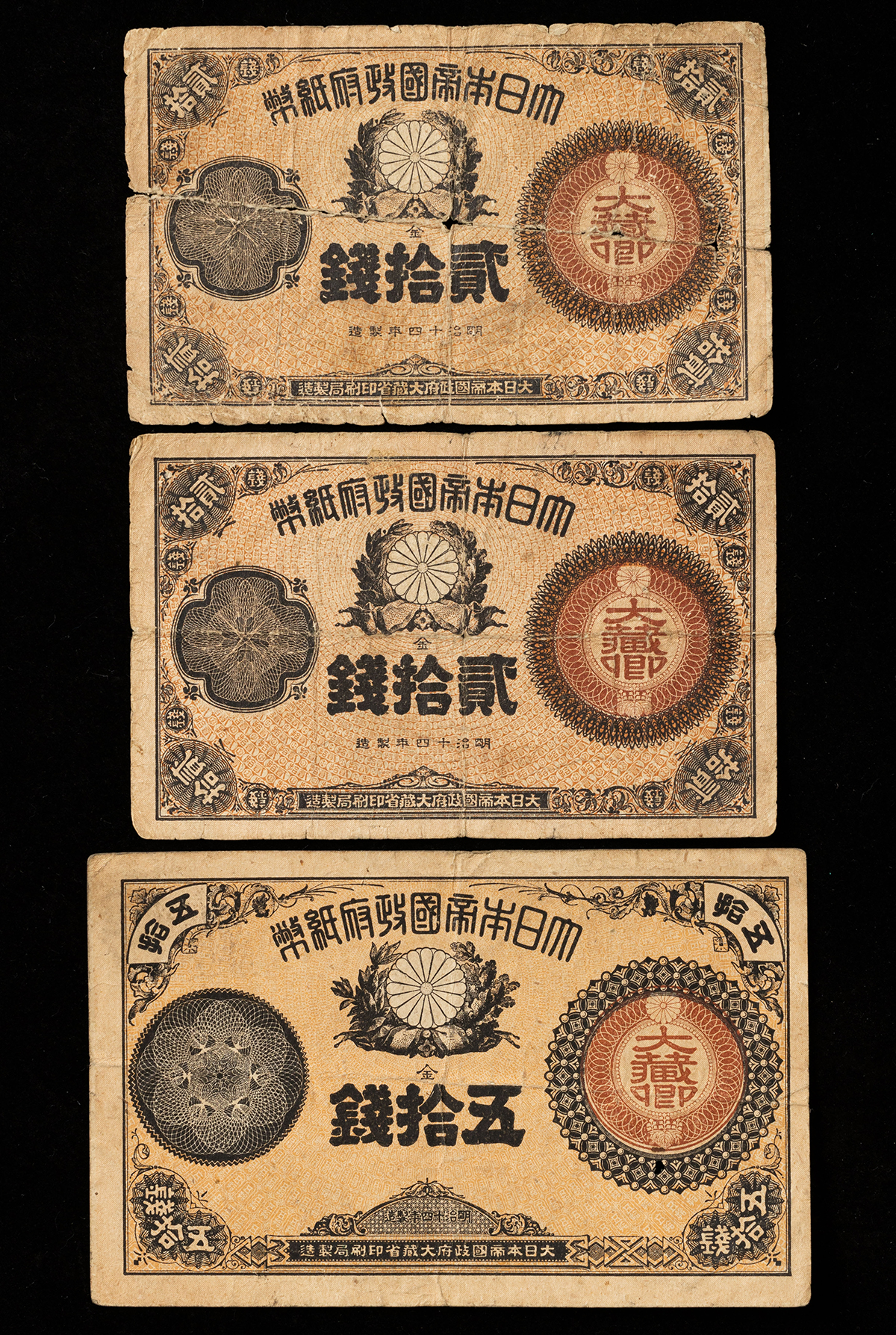 貨幣博物館 | 大蔵郷札 計3枚（50銭1枚・20銭2枚） 返品不可