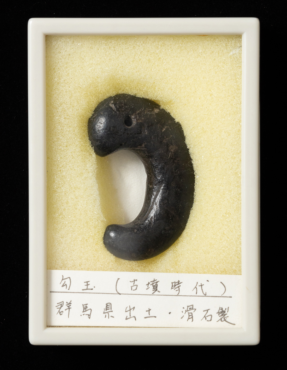 古墳 勾玉 滑石 茨城県 遺跡 出土 発掘 考古 骨董 古美術 貨幣博物館 | 滑石製 勾玉（推定：古墳時代） 返品不可 Sold as is No