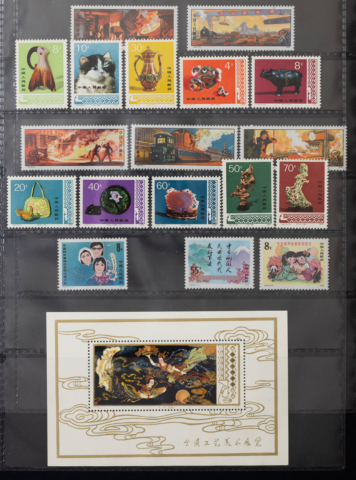 中国切手　（19 貨幣博物館 | 中国切手 計19枚 未使用（T26～29）（鉄鋼業～工芸