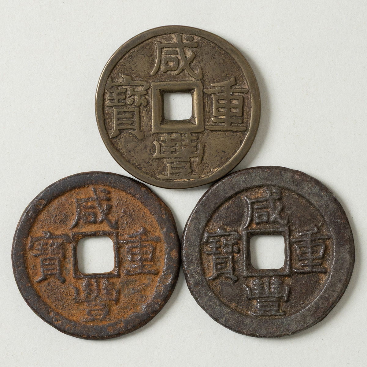 中国銭　同治重宝　当十　3枚 s__27287584.jpg