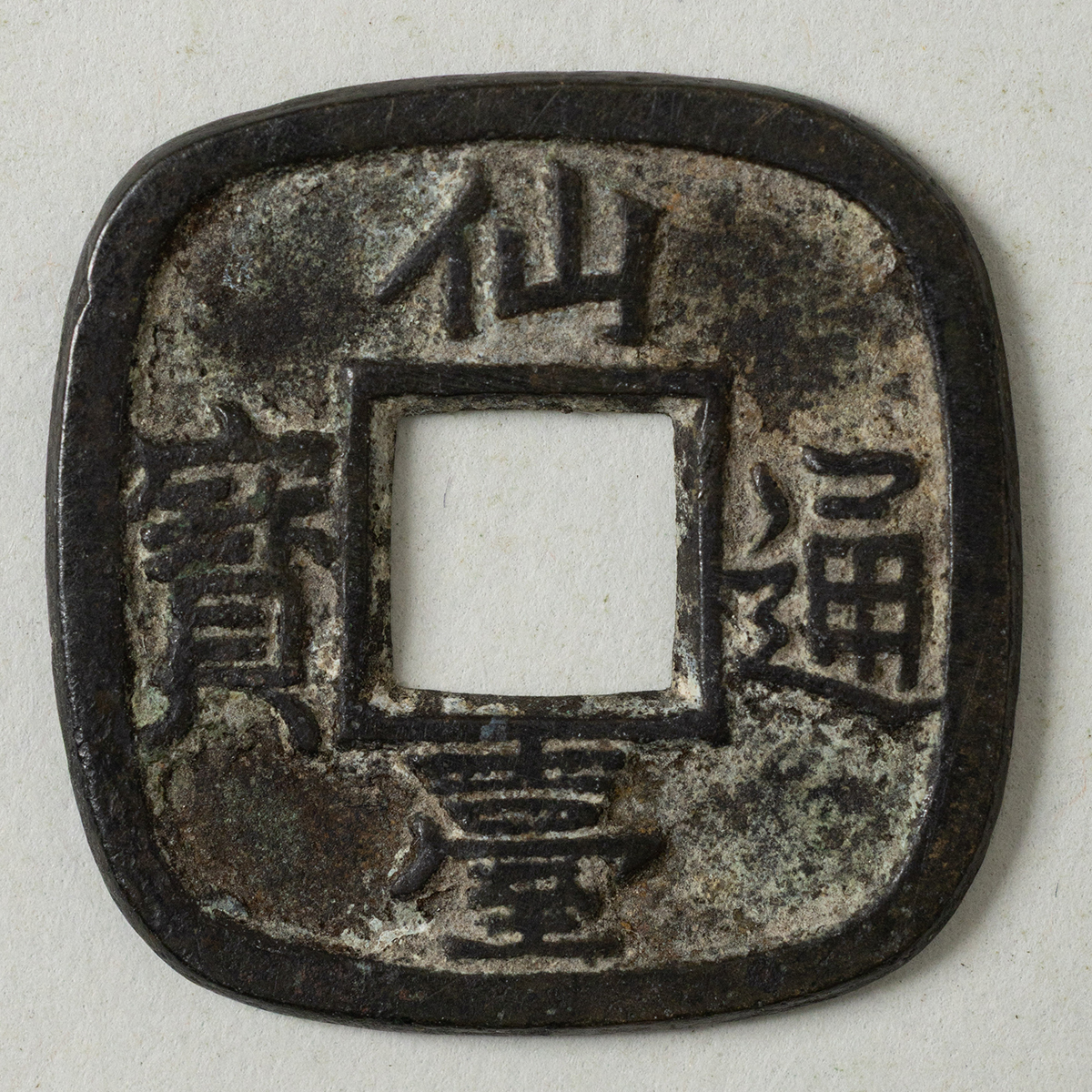 貨幣博物館 | 仙台通宝 母銭 返品不可 Sold as is No returns