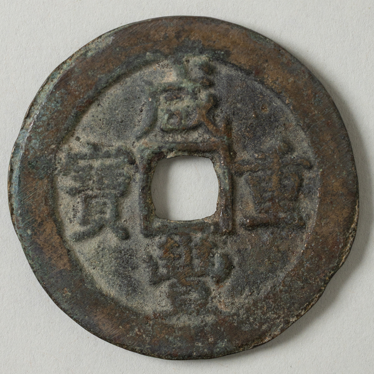 咸豊重宝 宝昌 当十銭 アンティーク 硬貨 コイン 古銭