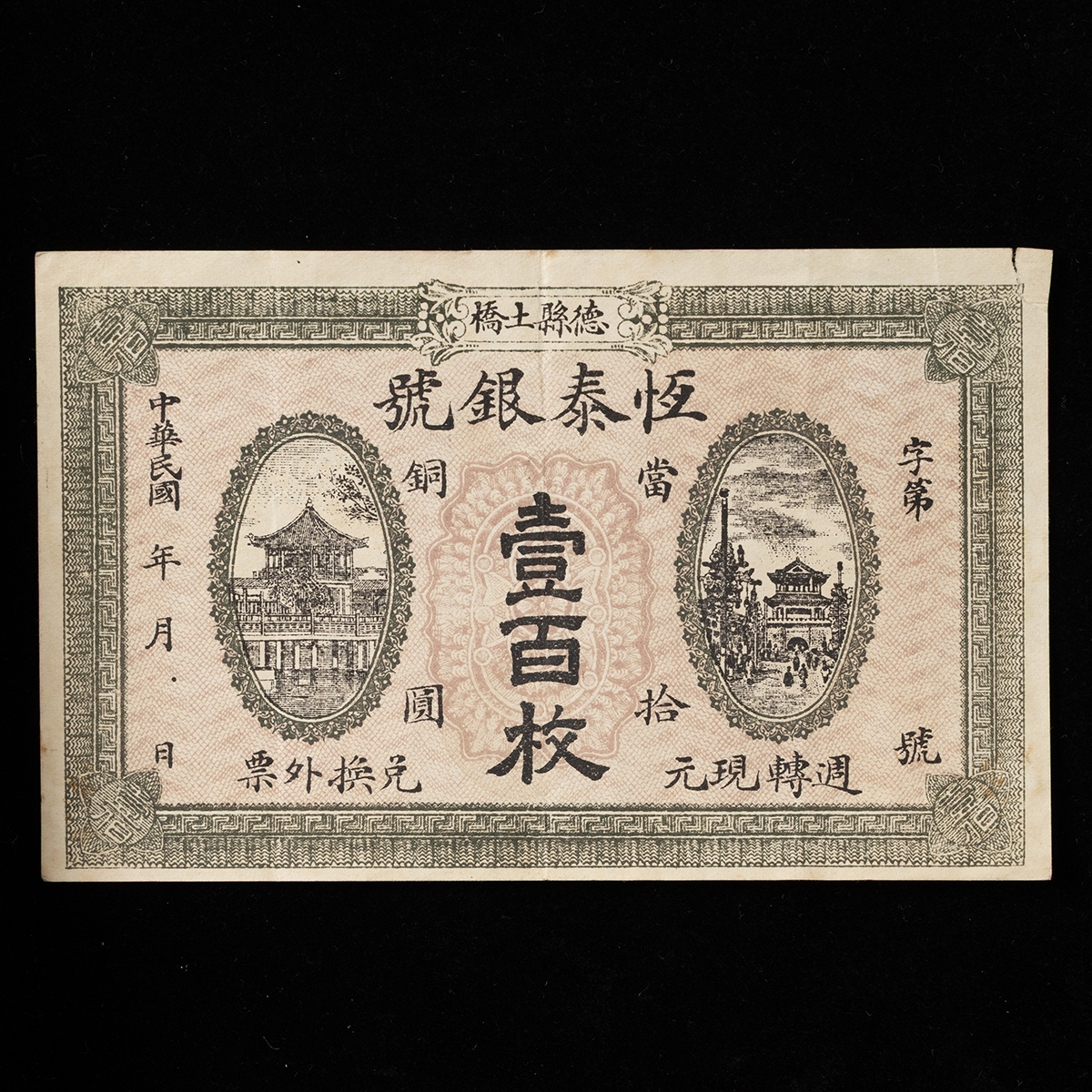 貨幣博物館 | 中国札 恆泰銀號 壹百枚（角少ヤブレ）（民国