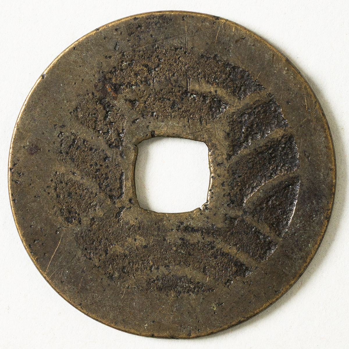 貨幣博物館 | 新寛永 下田極印銭 返品不可 Sold as is No returns