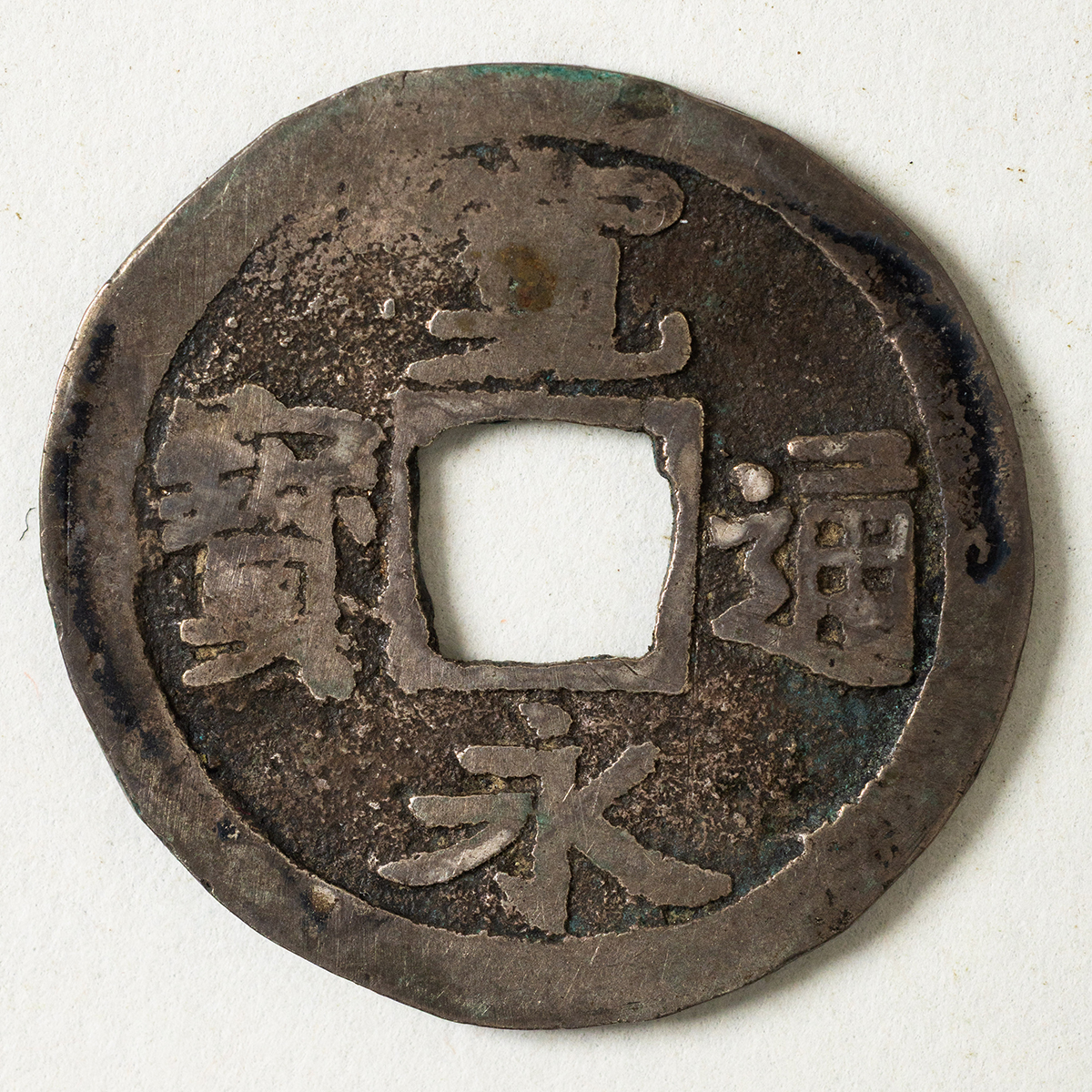 貨幣博物館 | 古寛永 仙台銭 雉子狩銀銭 ツブレ有 返品不可 Sold 貨幣博物館 | 古寛永 仙台銭 雉子狩銀銭 ツブレ有 返品不可 Sold