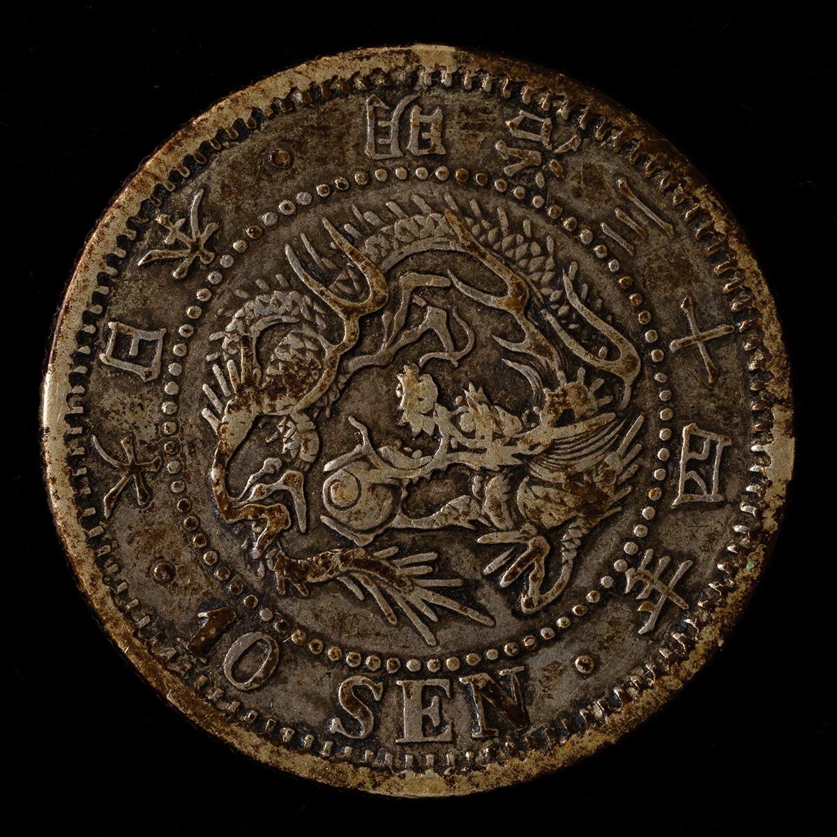 貨幣博物館 | 竜10銭銀貨（明治34年）特年号 返品不可 Sold as is No