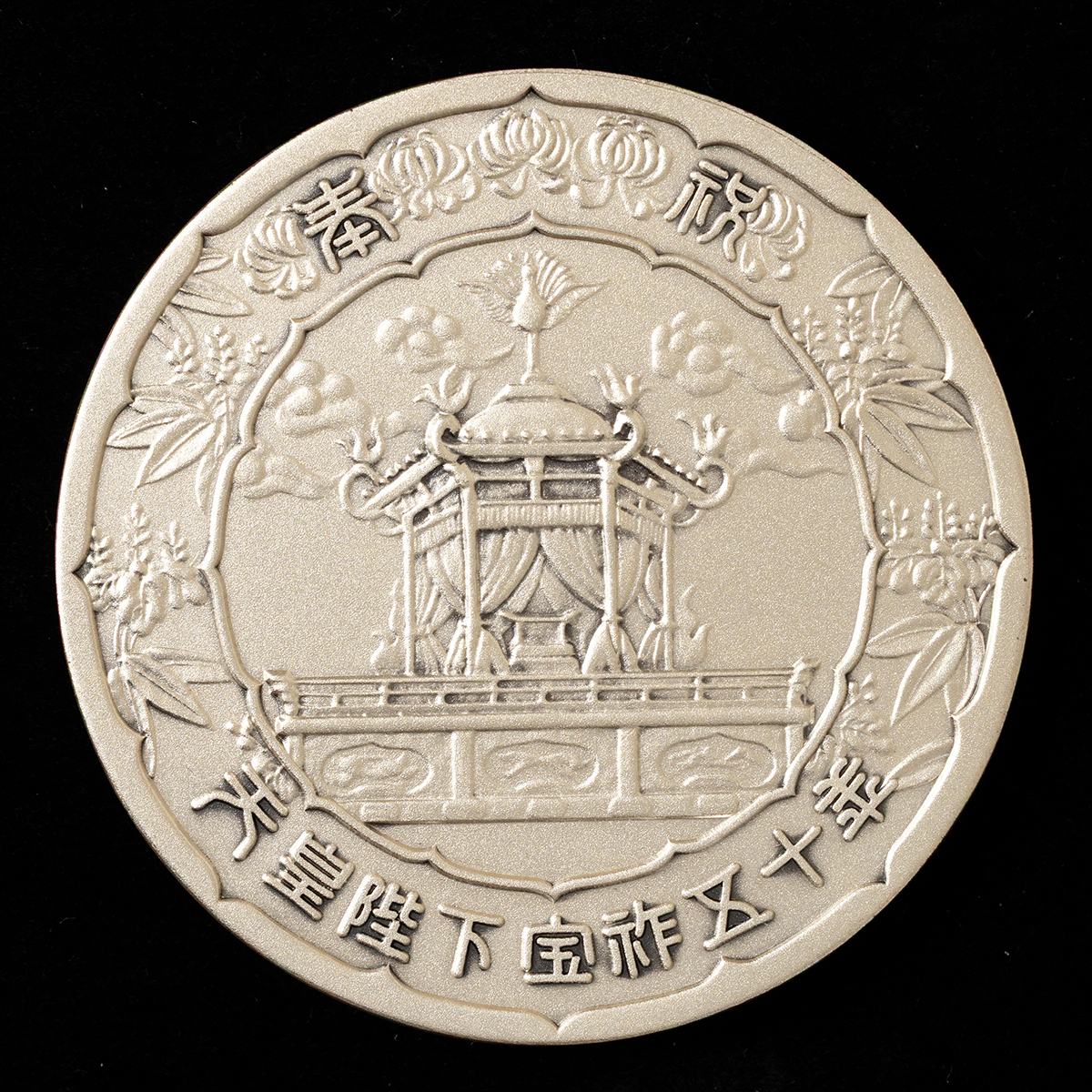 貨幣博物館 | 天皇陛下宝祚50年記念銀メダル（昭和50年）（ケース付