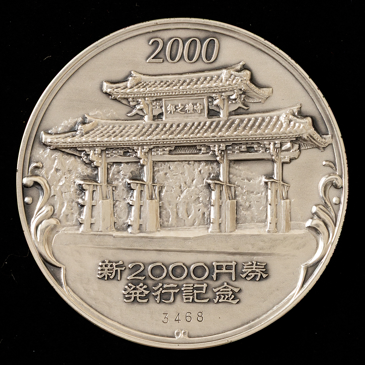 五千円銀貨 4枚 額面二万円分 収集品 野口千円・守礼門二千円 2枚セット 早番No.98 | 収集ワールド