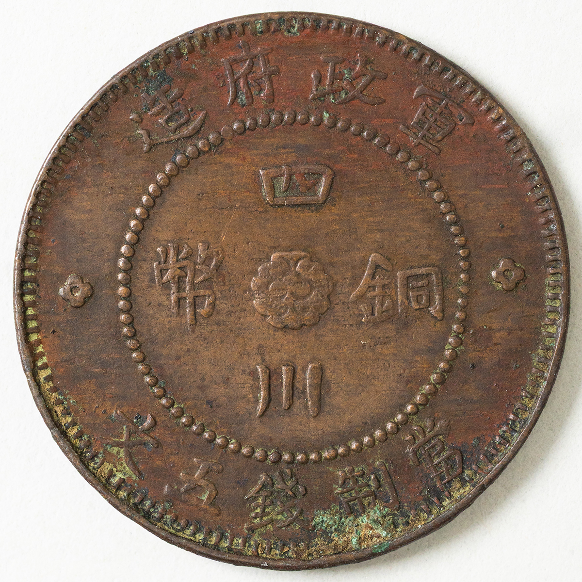 貨幣博物館 | 銅幣 四川銅幣5文 返品不可 Sold as is No returns