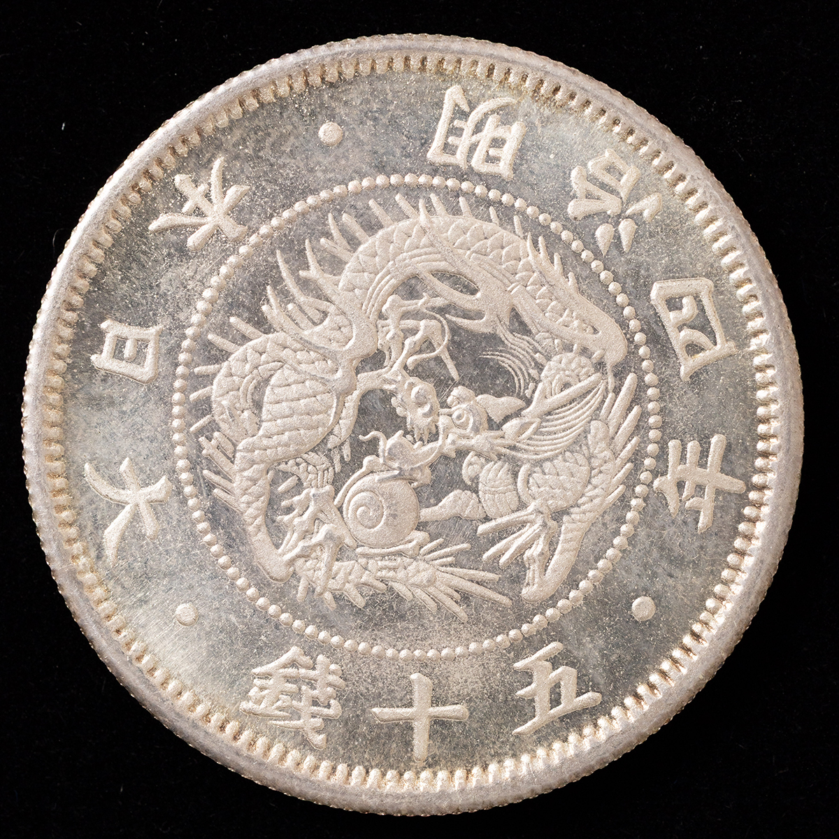 貨幣博物館 | 旭日竜小型50銭銀貨（明治4年）未使用 返品不可
