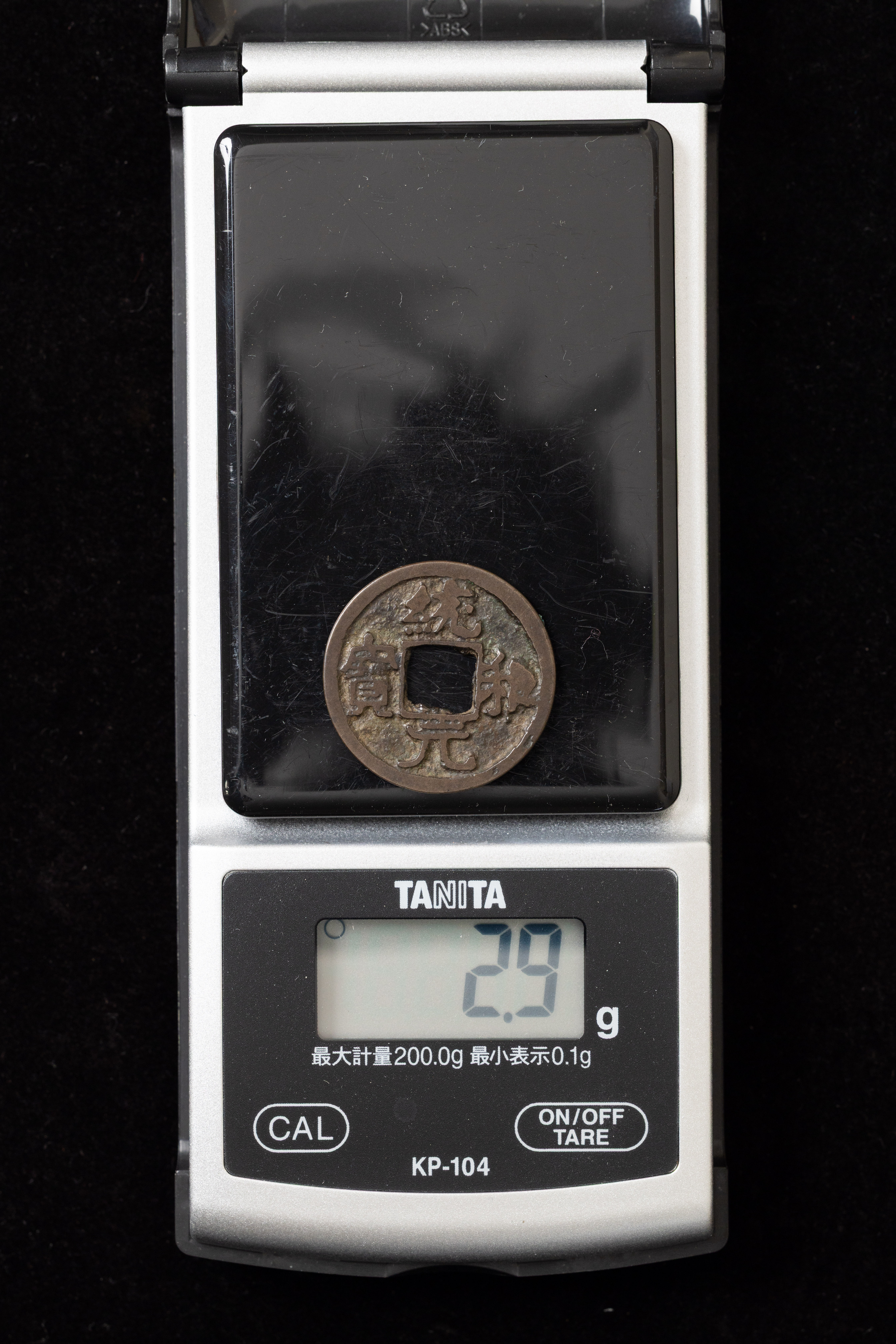貨幣博物館 | 統和元宝大字 伝世品 返品不可 Sold as is No returns