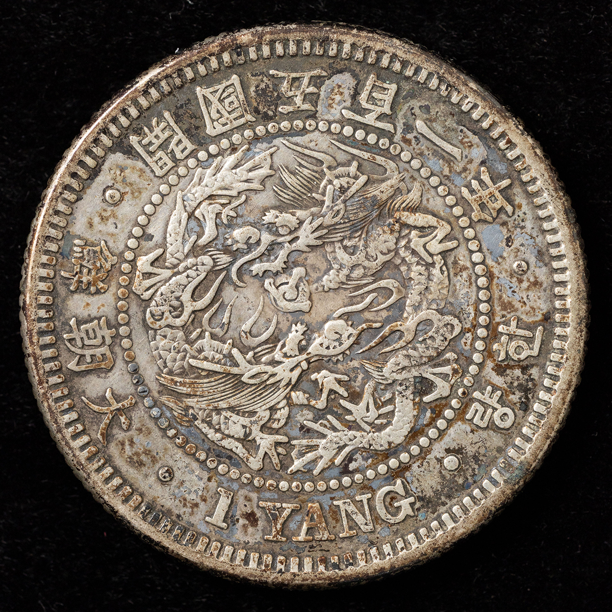 貨幣博物館 ◇◇1円～朝鮮 一両銀貨 開国五百一年 一