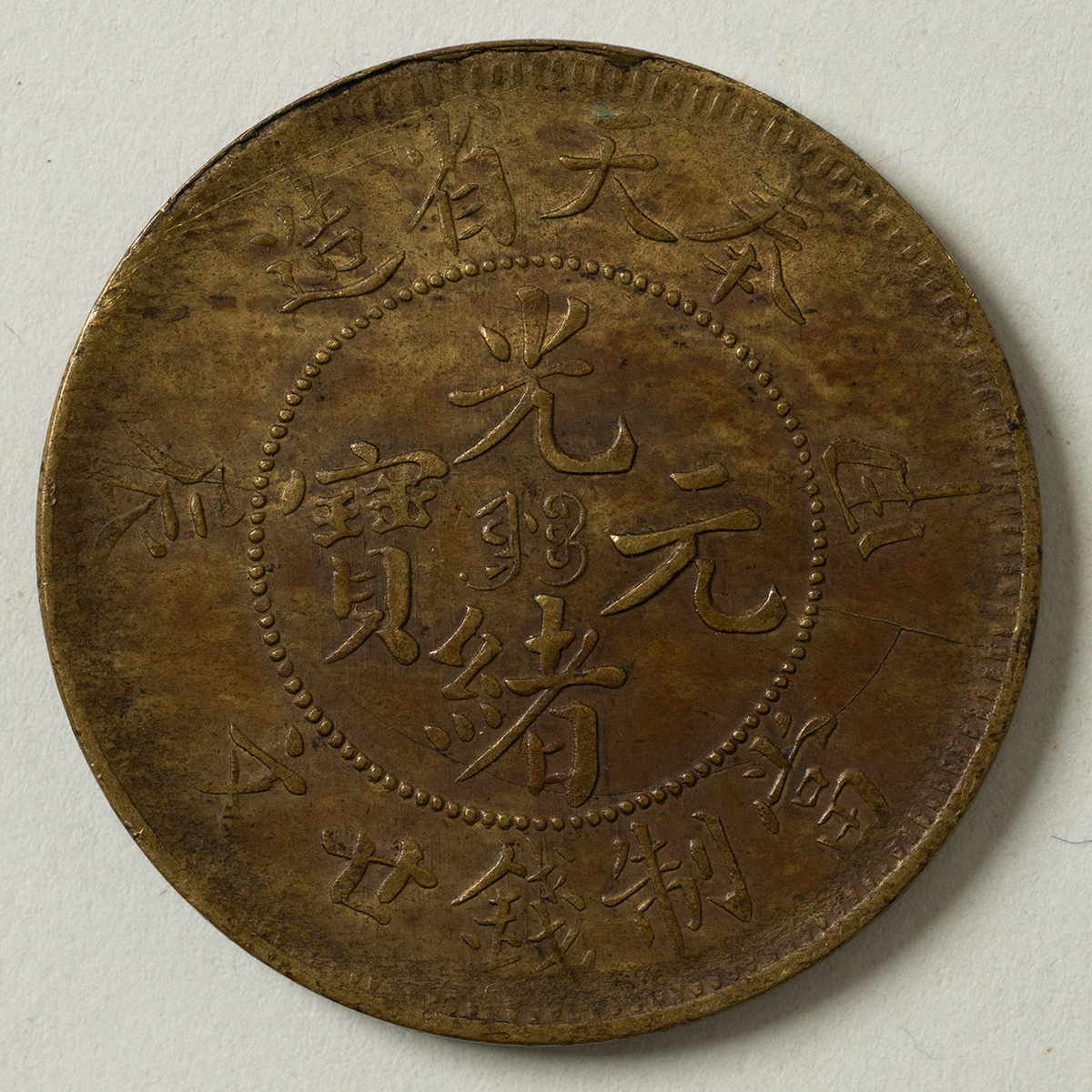 貨幣博物館 | 光緒元宝 20文 奉天省（甲辰） 返品不可 Sold as is No