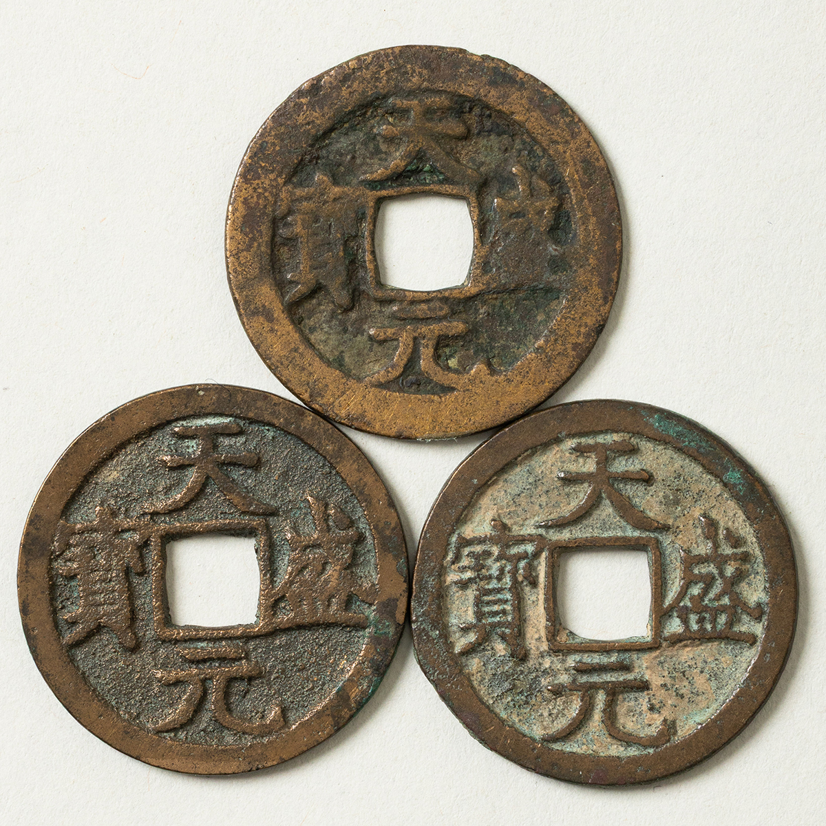 咸康元寶　（三国志）前蜀古銭 　銅銭 円形緑青あり　超貴重品 咸康元寶 前蜀古銭 銅銭 円形緑青あり 超貴重品 中国古銭の