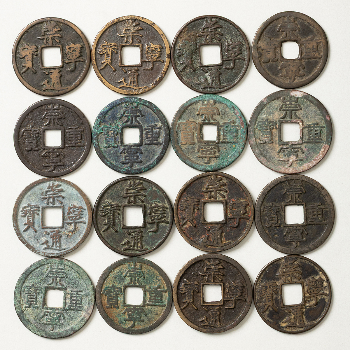 貨幣博物館 | 崇寧当十（銅銭）計16枚 返品不可 Sold as is No
