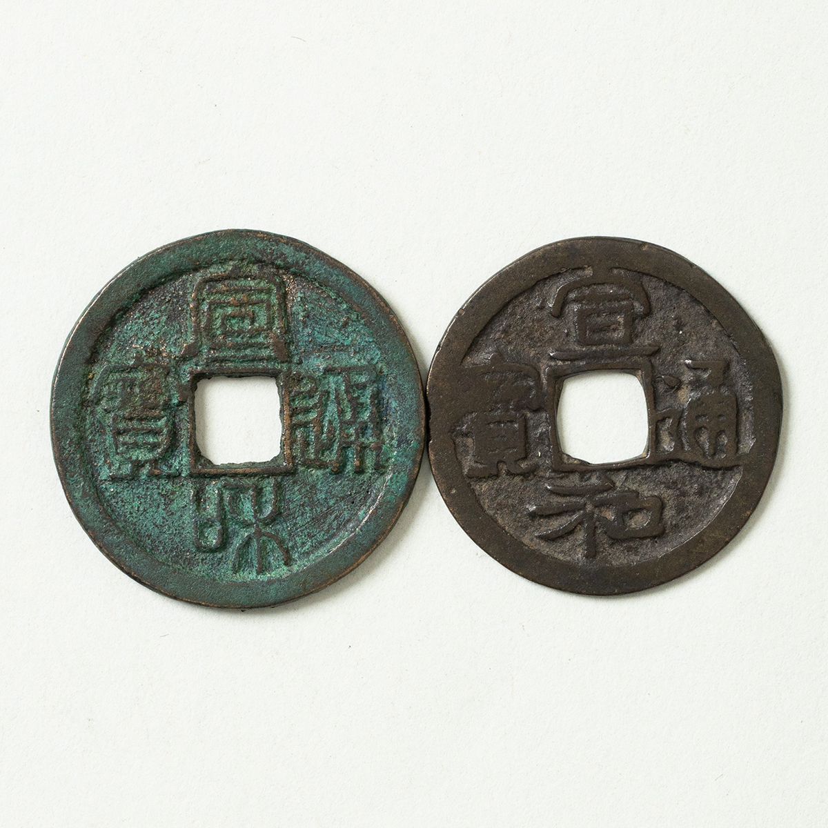 貨幣博物館 | 北宋 宣和通宝（楷通）（真・篆セット）計2枚 返品不可