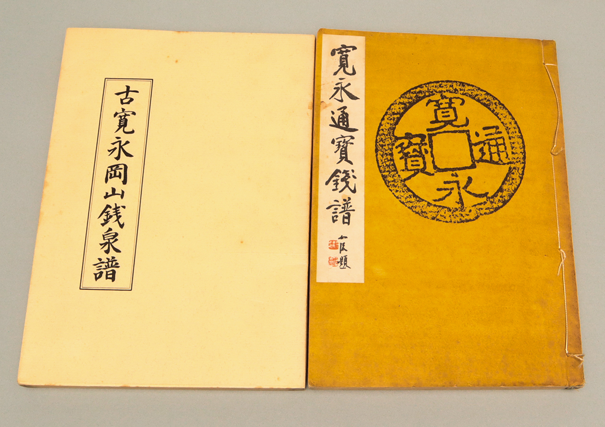 貨幣博物館 | 古銭本 計8冊（寛永通宝）※使用品の為ヤケ・記入など含み