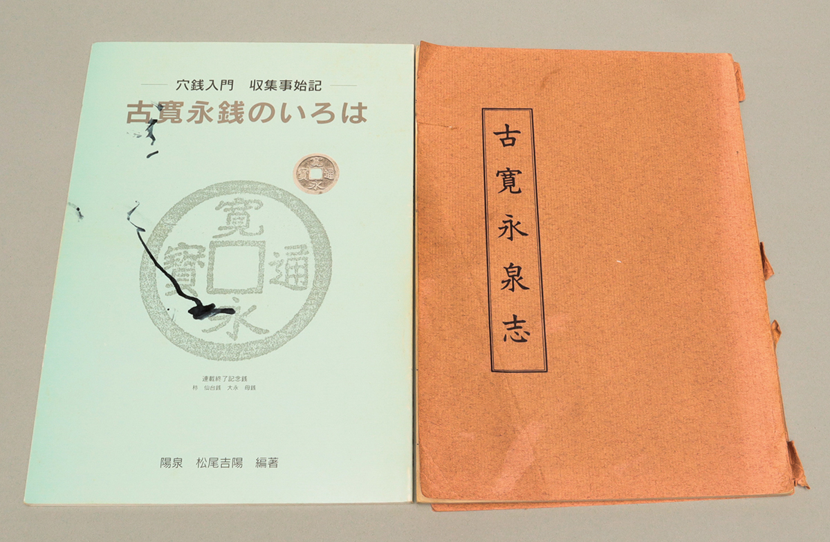 貨幣博物館 | 古銭本 計8冊（寛永通宝）※使用品の為ヤケ・記入など含み