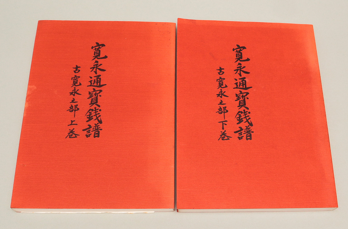 貨幣博物館 | 古銭本 計8冊（寛永通宝）※使用品の為ヤケ・記入など含み