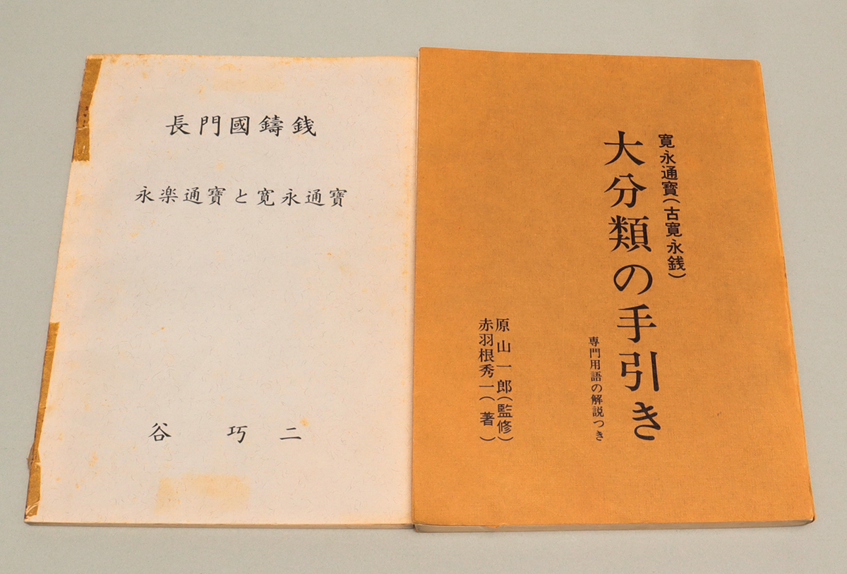 貨幣博物館 | 古銭本 計8冊（寛永通宝）※使用品の為ヤケ・記入など含み