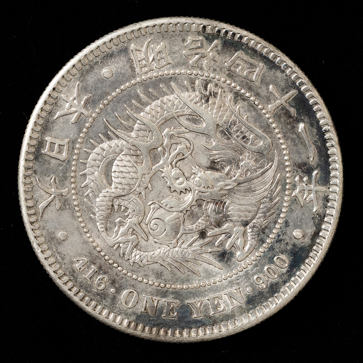 貨幣博物館 | 新1圓銀貨（明治41年） 返品不可 Sold as is No
